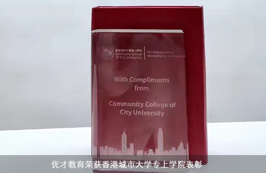 優(yōu)才教育榮獲香港城市大學(xué)專上學(xué)院表彰