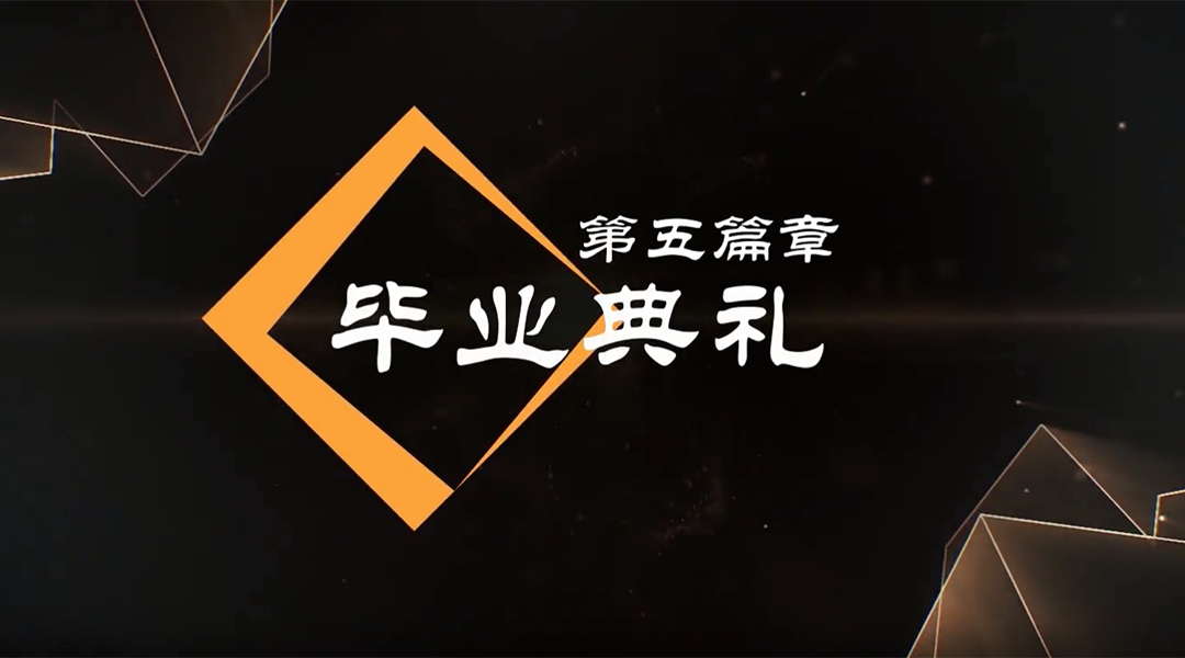 香港優(yōu)才國際教育畢業(yè)典禮