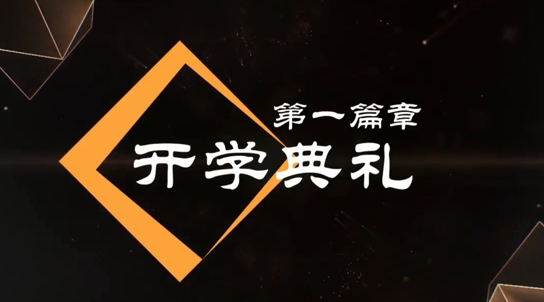 優(yōu)才開學(xué)典禮