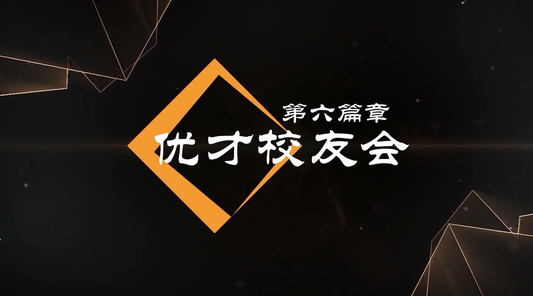 香港優(yōu)才國際教育校友會(huì)