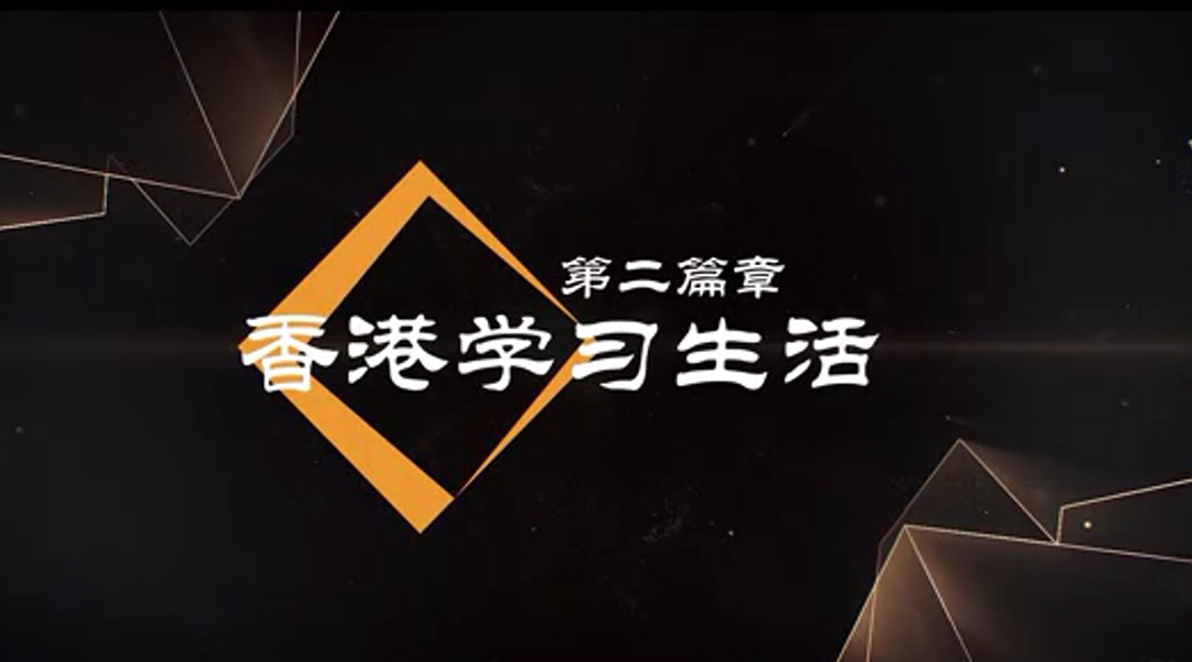 香港學(xué)習(xí)生活