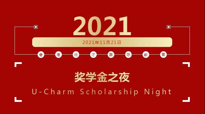群星璀璨 星光熠熠｜2021年優才首屆獎學金之夜頒獎典禮