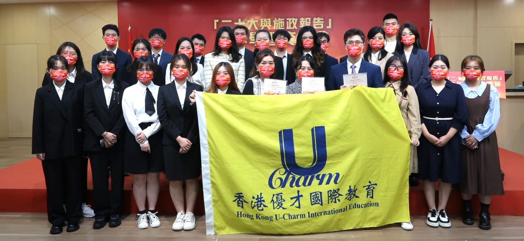 「二十大與施政報(bào)告」學(xué)習(xí)交流會(huì)，優(yōu)才學(xué)子踴躍爭先！