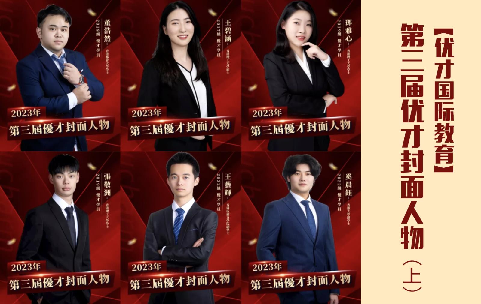 【優才國際教育】第三屆優才封面人物大賞（上）