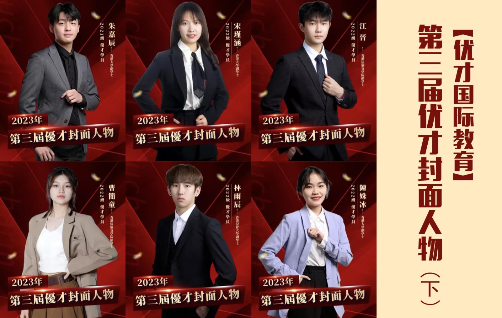 【優(yōu)才國(guó)際教育】第三屆優(yōu)才封面人物大賞（下）